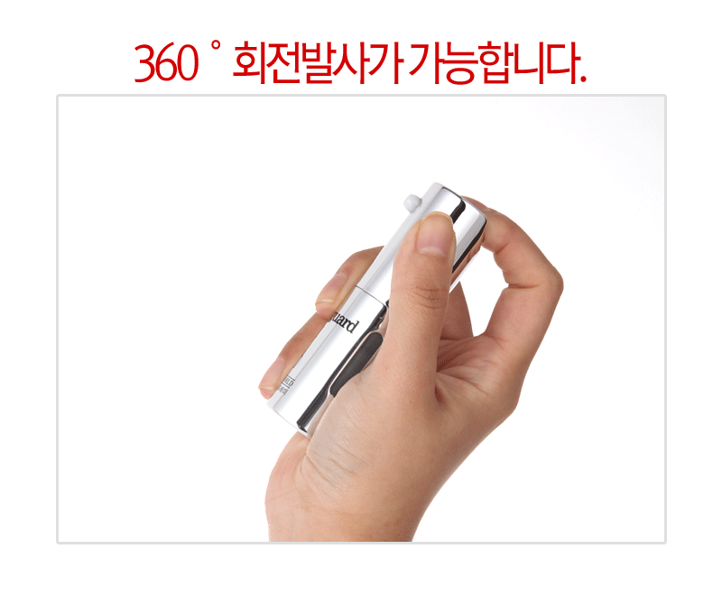 360도 회전분사